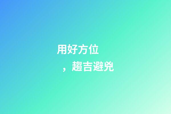 用好方位，趨吉避兇